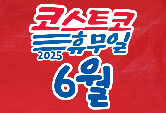 코스트코 전국 매장 휴무일 2025년 6월