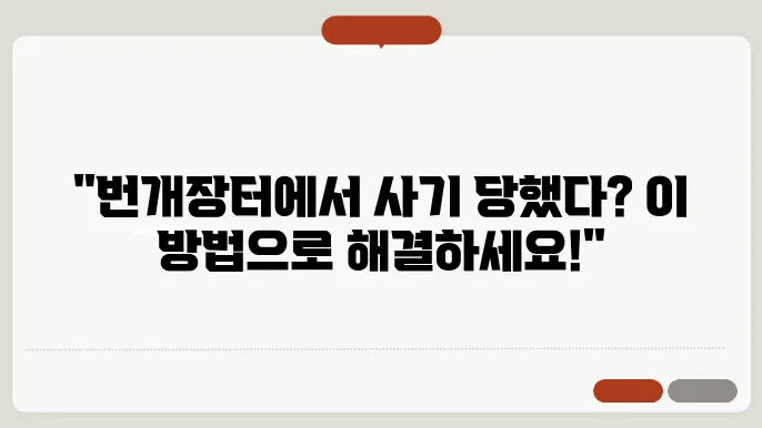 번개장터 사기 신고