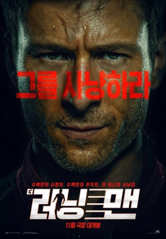 더 러닝 맨 영화 공식 포스터