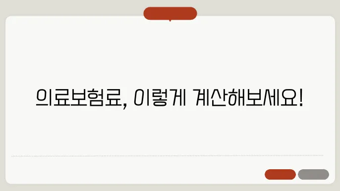 지역가입자 의료보험료 계산방법 총정리
