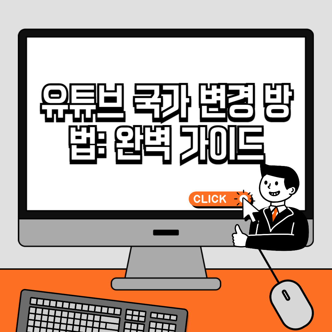 유튜브 국가 변경 방법 완벽 가이드