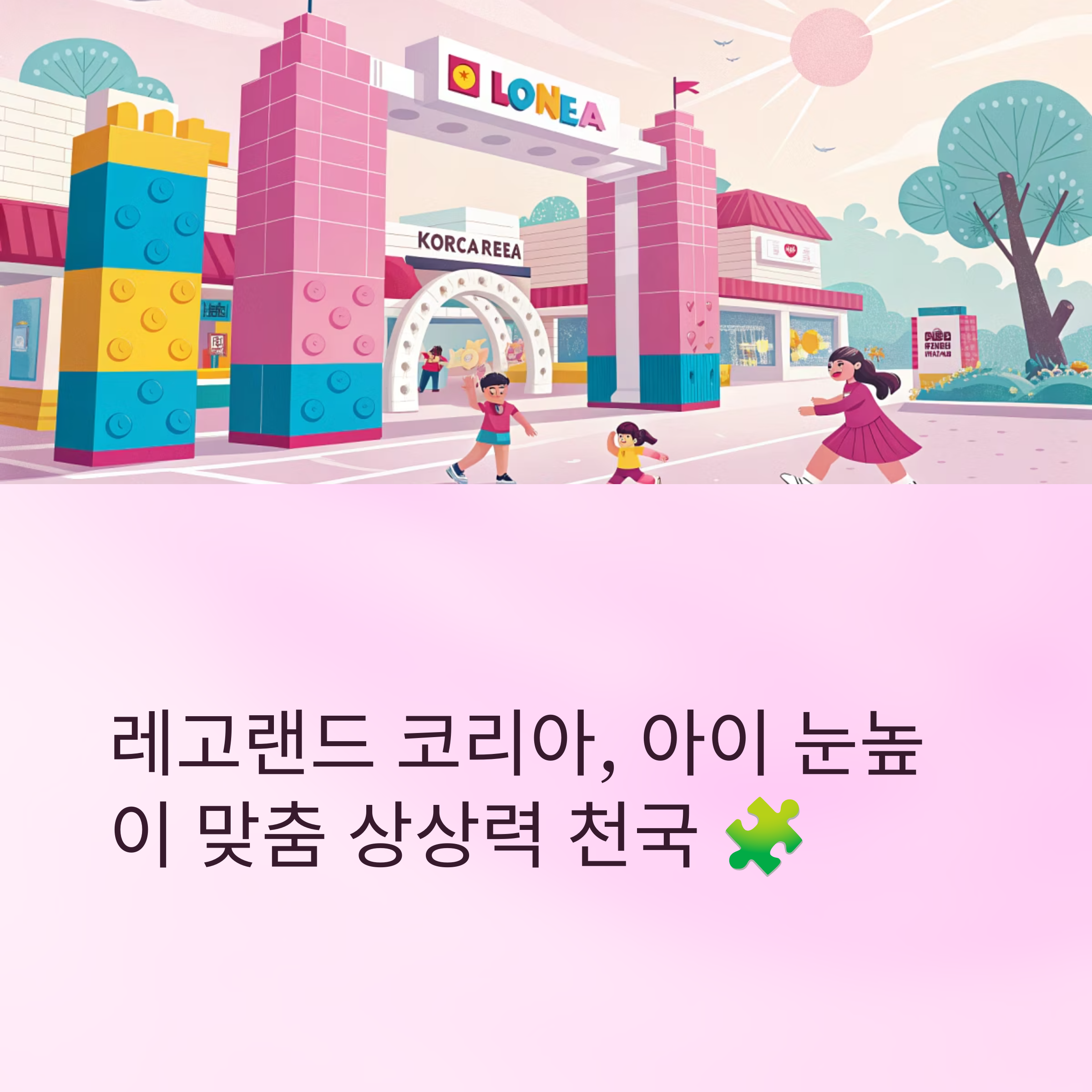 춘천 레고랜드 코리아, 아이들을 위한 상상력 천국 테마파크