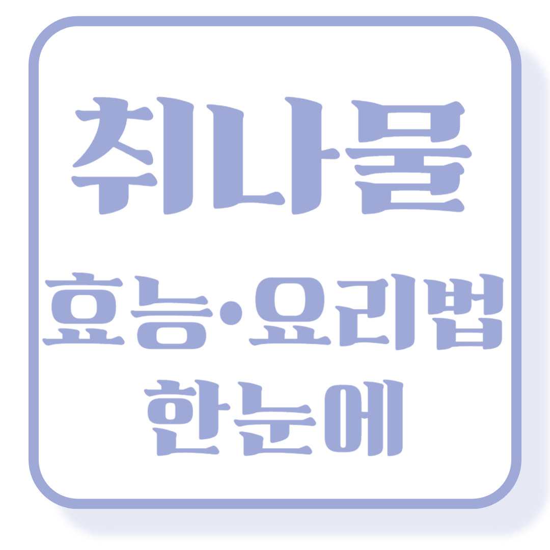 향긋한 봄의 맛, 취나물 제대로 즐기는 법