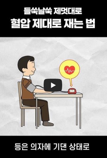 정확한 혈압 측정법