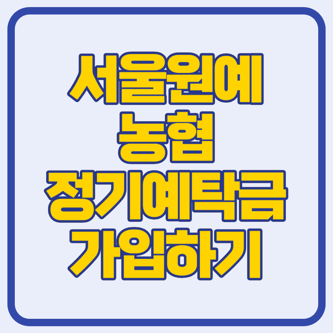서울원예농협