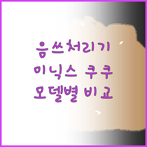 가정용 음식물처리기 추천 및 비교 미..