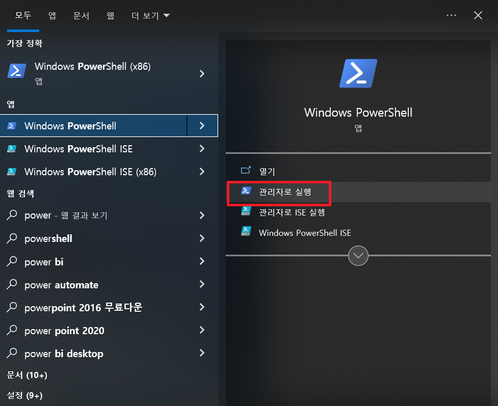 Powershell 관리자로 열기