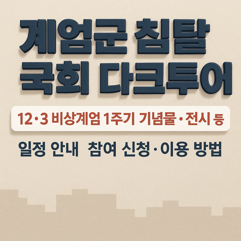 계엄군 침탈 국회 다크투어