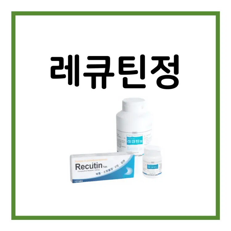 레큐틴정-이미지