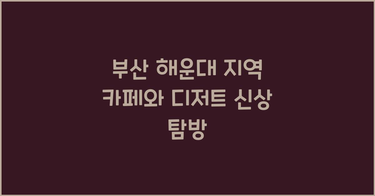 지역 카페와 디저트 신상