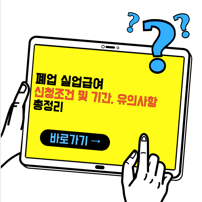 폐업 실업급여 신청조건 및 기간, 유의사항