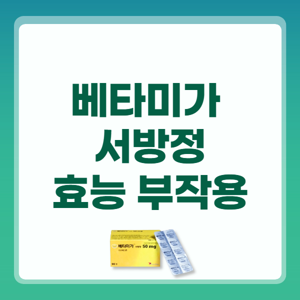 베타미가 서방정 50mg 효능 복용법 변비 부작용