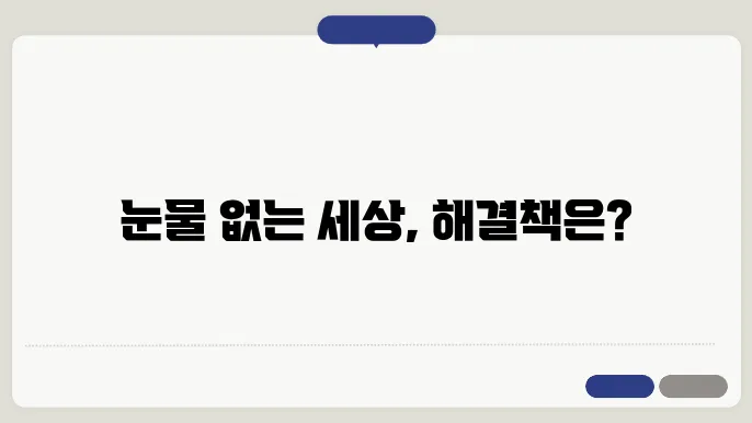 안구 건조증 치료