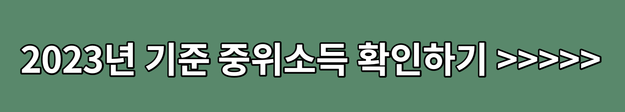 2023-기준-중위소득
