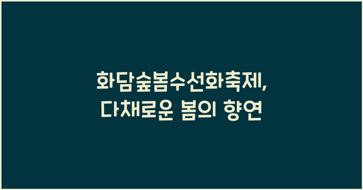 화담숲봄수선화축제