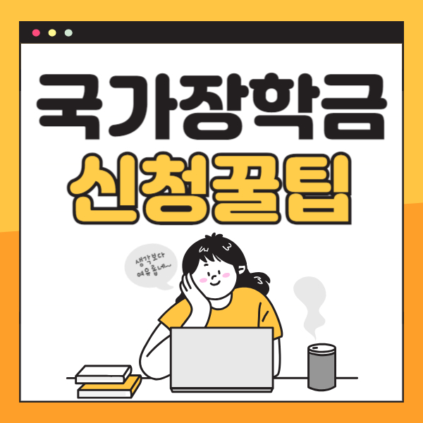 국가장학금 신청기간, 방법 카드뉴스