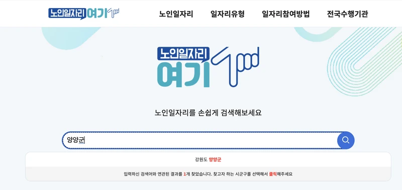 노인일자리여기-양양군-검색창