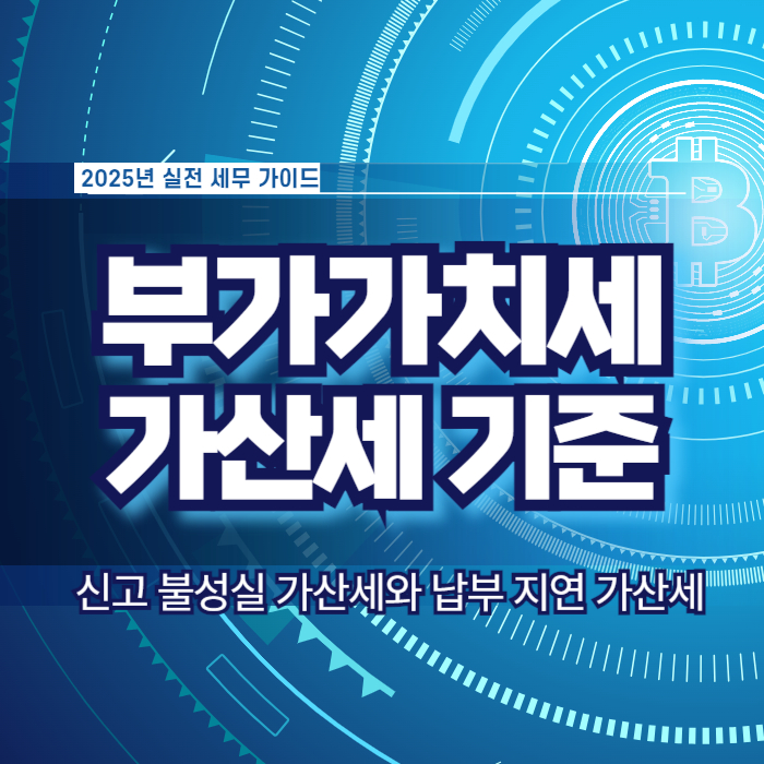 부가세 가산세 신고 불성실 납부 지연