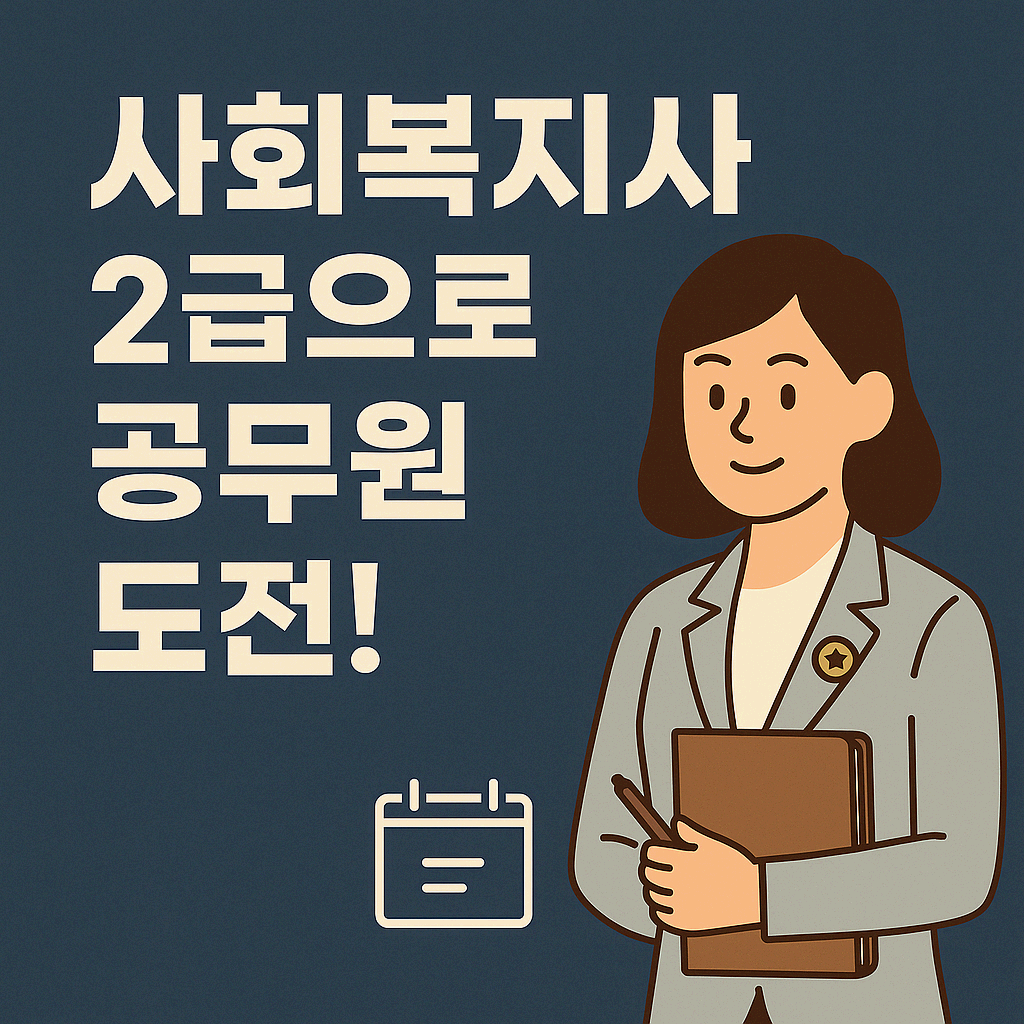 사회복지사 공무원 준비 방법 - 시험과목/ 자격조건/ 합격 전략 총정리