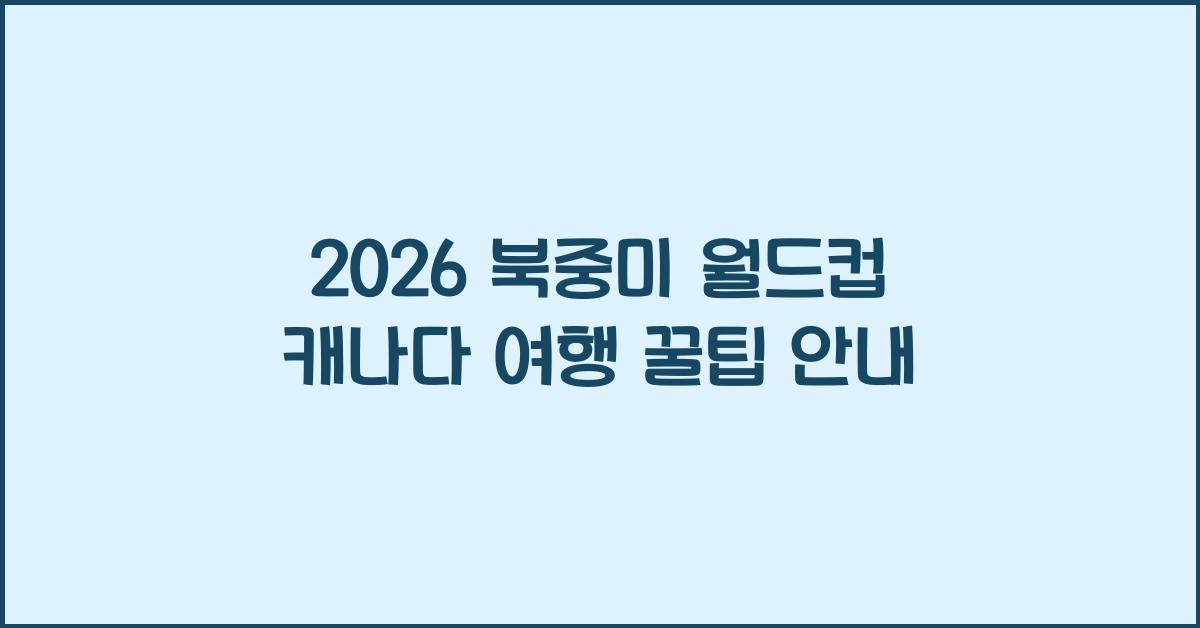 2026 북중미 월드컵 캐나다 여행