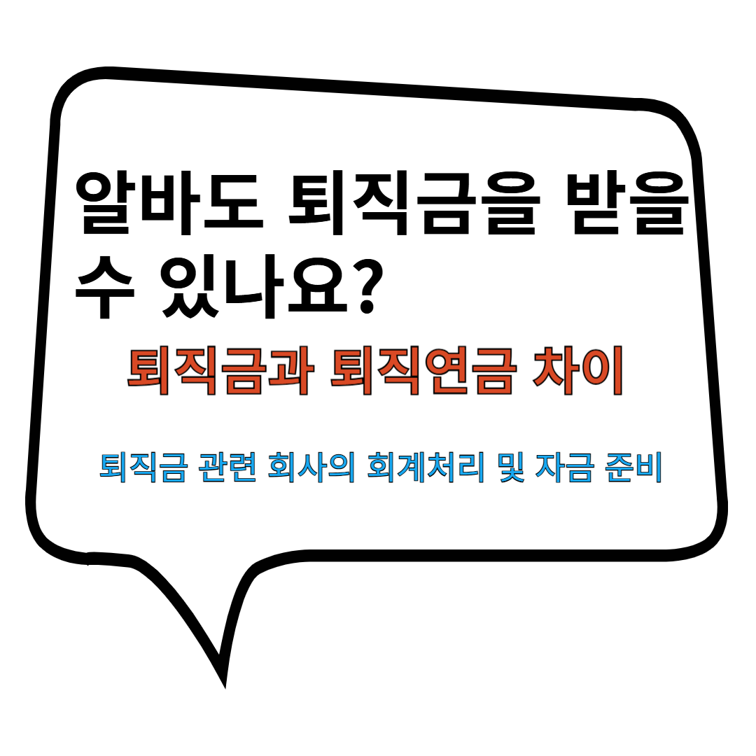 퇴직금 퇴직연금