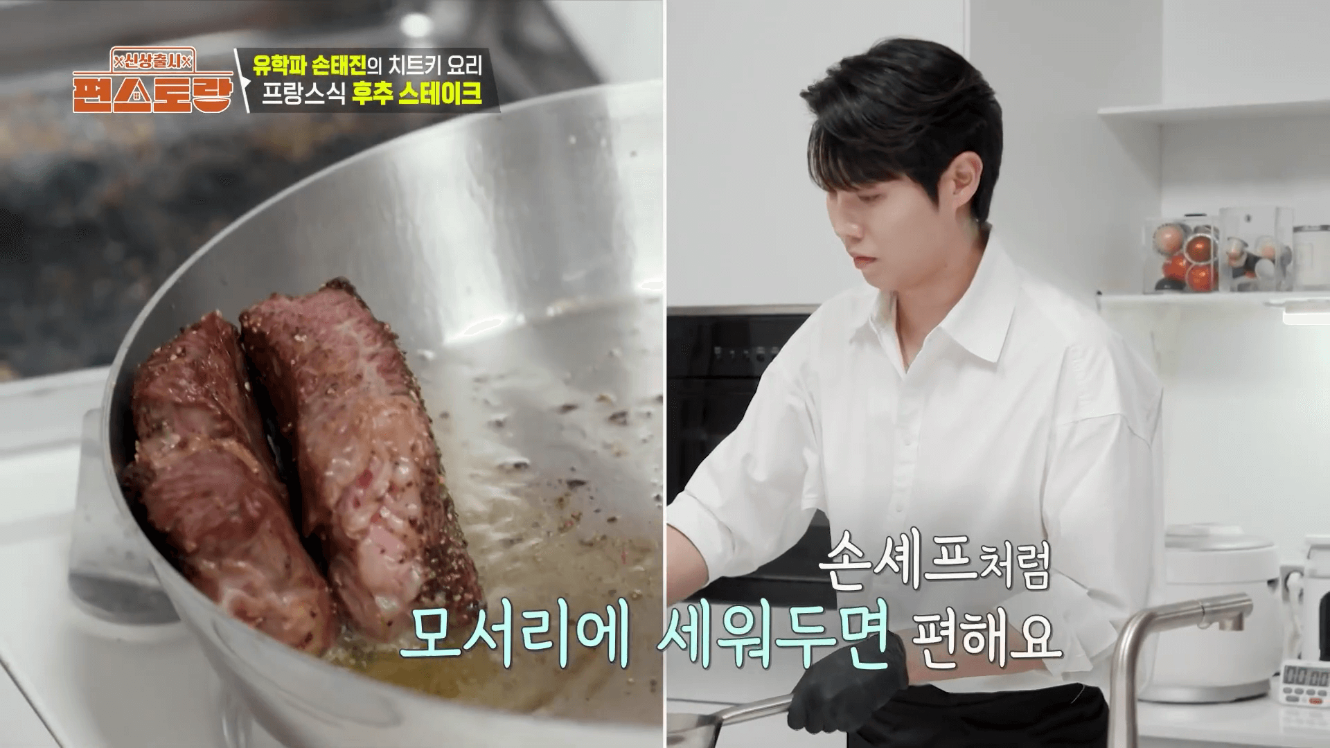 손태진 편스토랑에서 스테이크를 굽는 모습