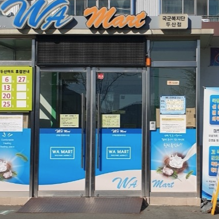 군마트 두산마트 영업시간