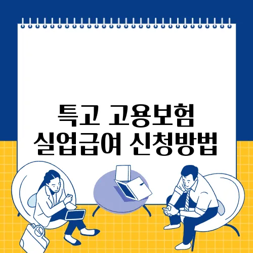 특고 고용보험 실업급여 신청방법