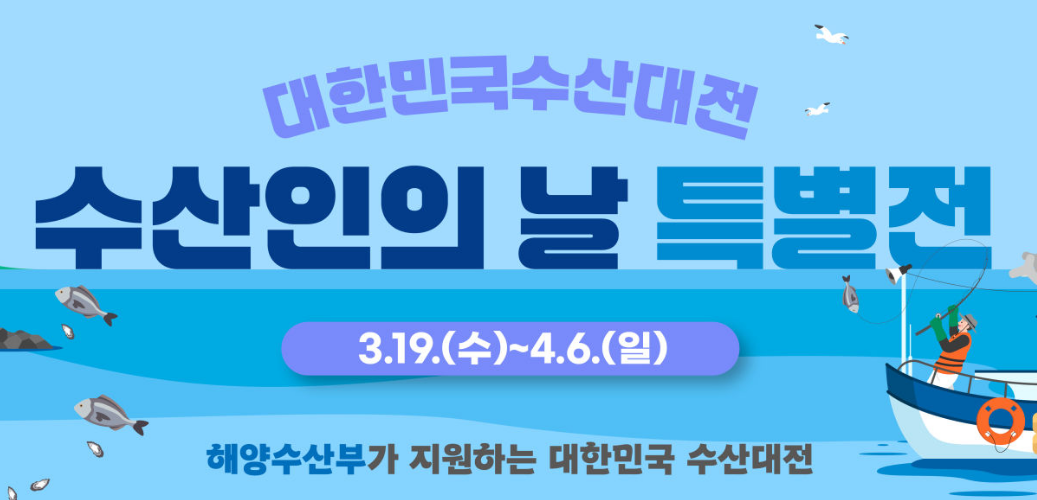 2025 대한민국 수산대전 상품권 최대 50% 할인!