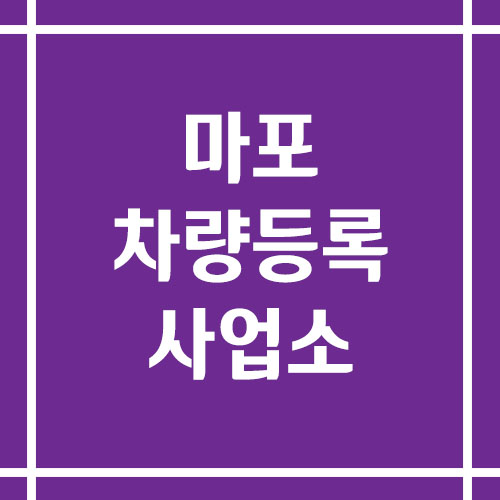 마포 차량등록사업소의 주소, 위치, 전화번호