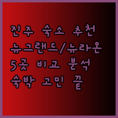 진주 출장 숙소 고민? 뉴그랜드, 뉴