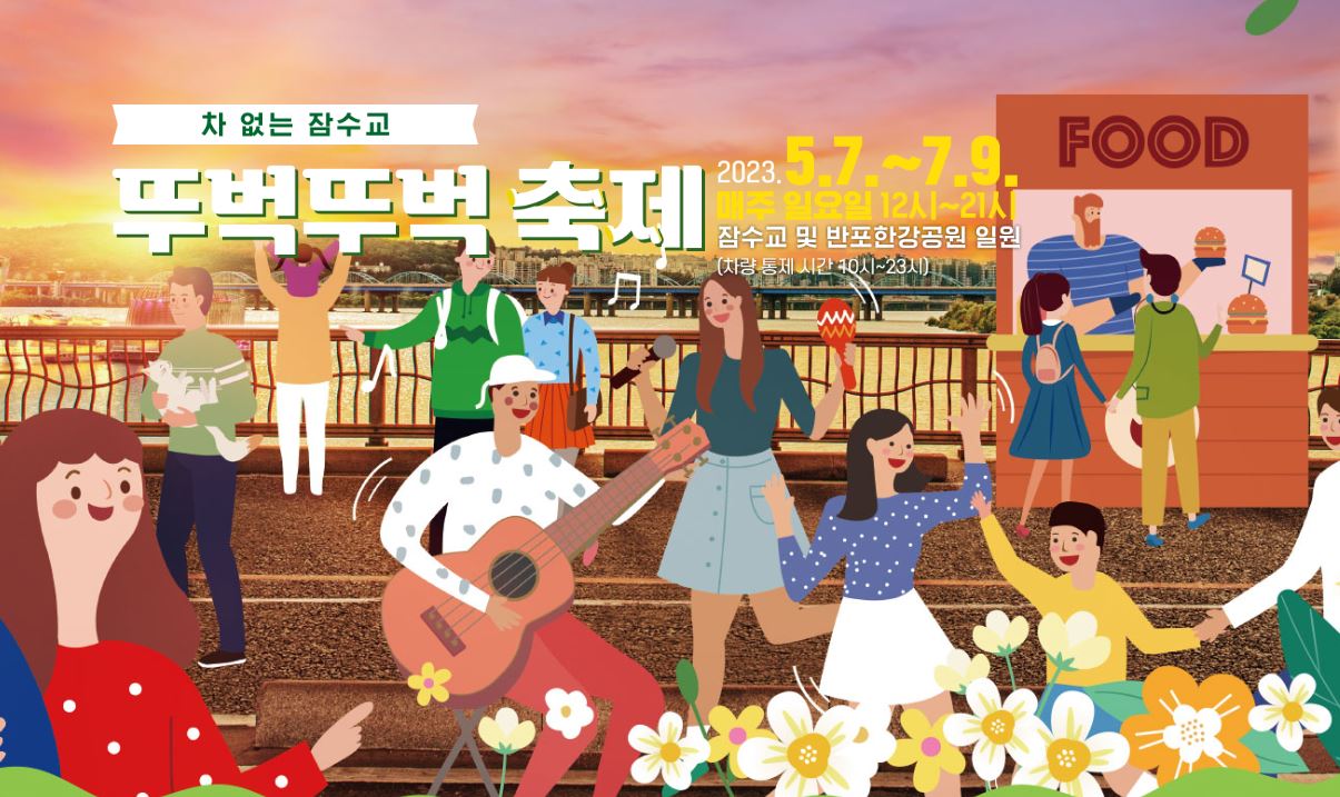 잠수교 뚜벅뚜벅 축제_한강여름 축제 즐기기