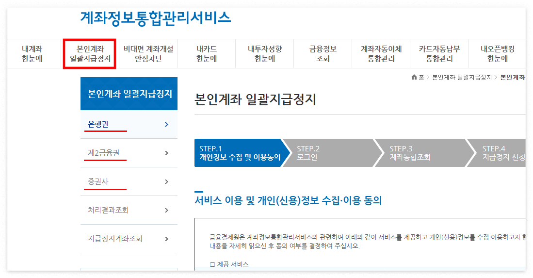 본인계좌 일괄지급정지 서비스 화면