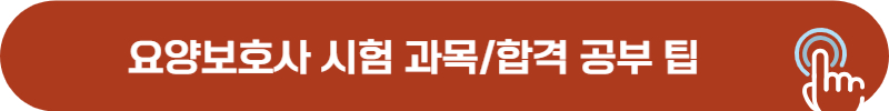 요양보호사 시험과목, 합격 팁