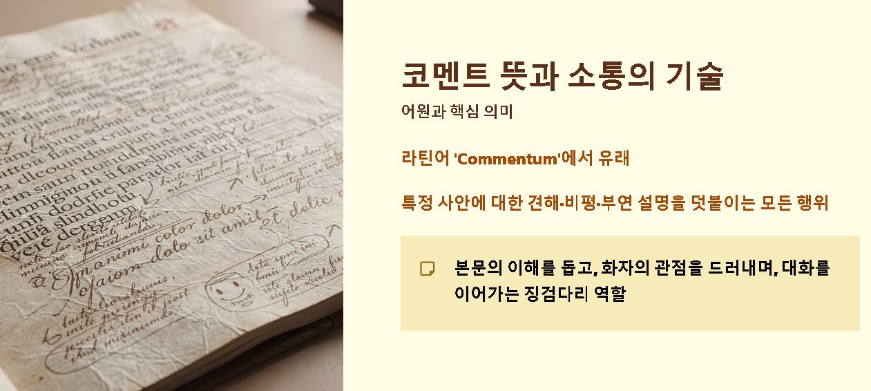 코멘트 뜻