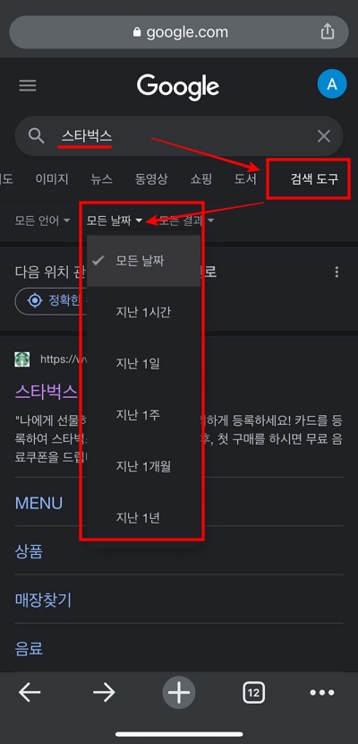 모바일에서 구글 기간 검색 하는 방법 1