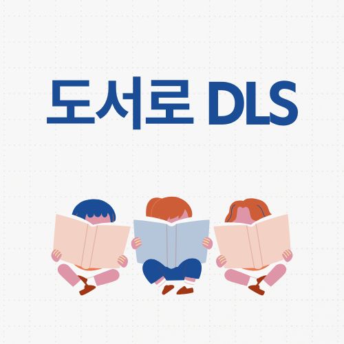 독서로 DLS 가입 도서 검색 대출
