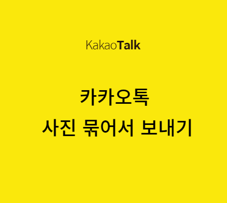 카카오톡 사진 묶어서 보내기