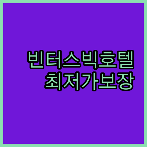 빈터스빅 호텔 추천 전원 속 부티크 ..