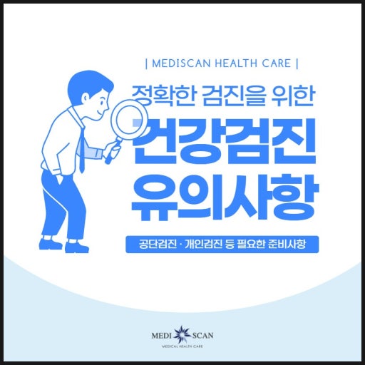 건강검진 전 주의사항