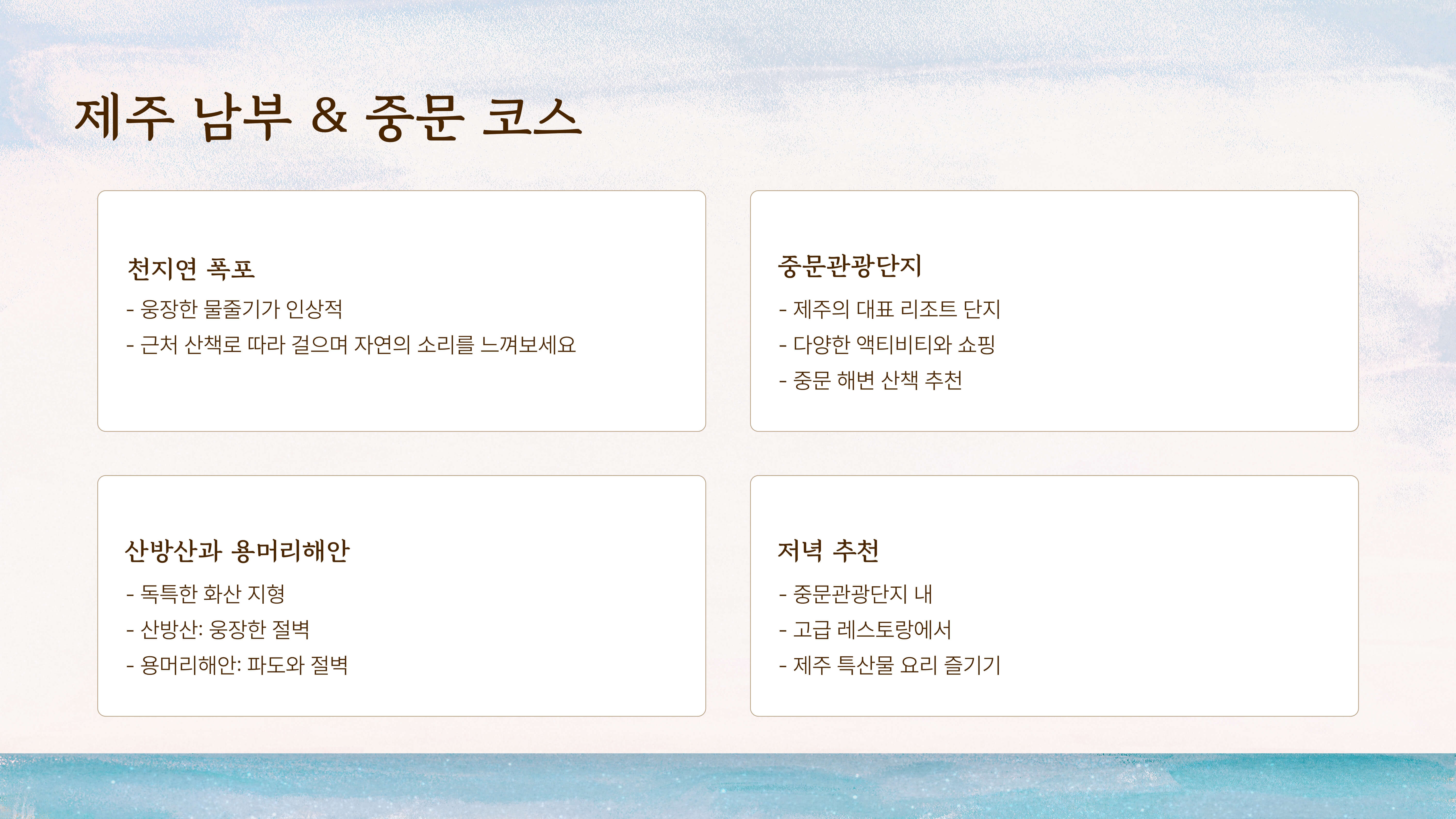 제주도 3박 4일 여행 코스 추천