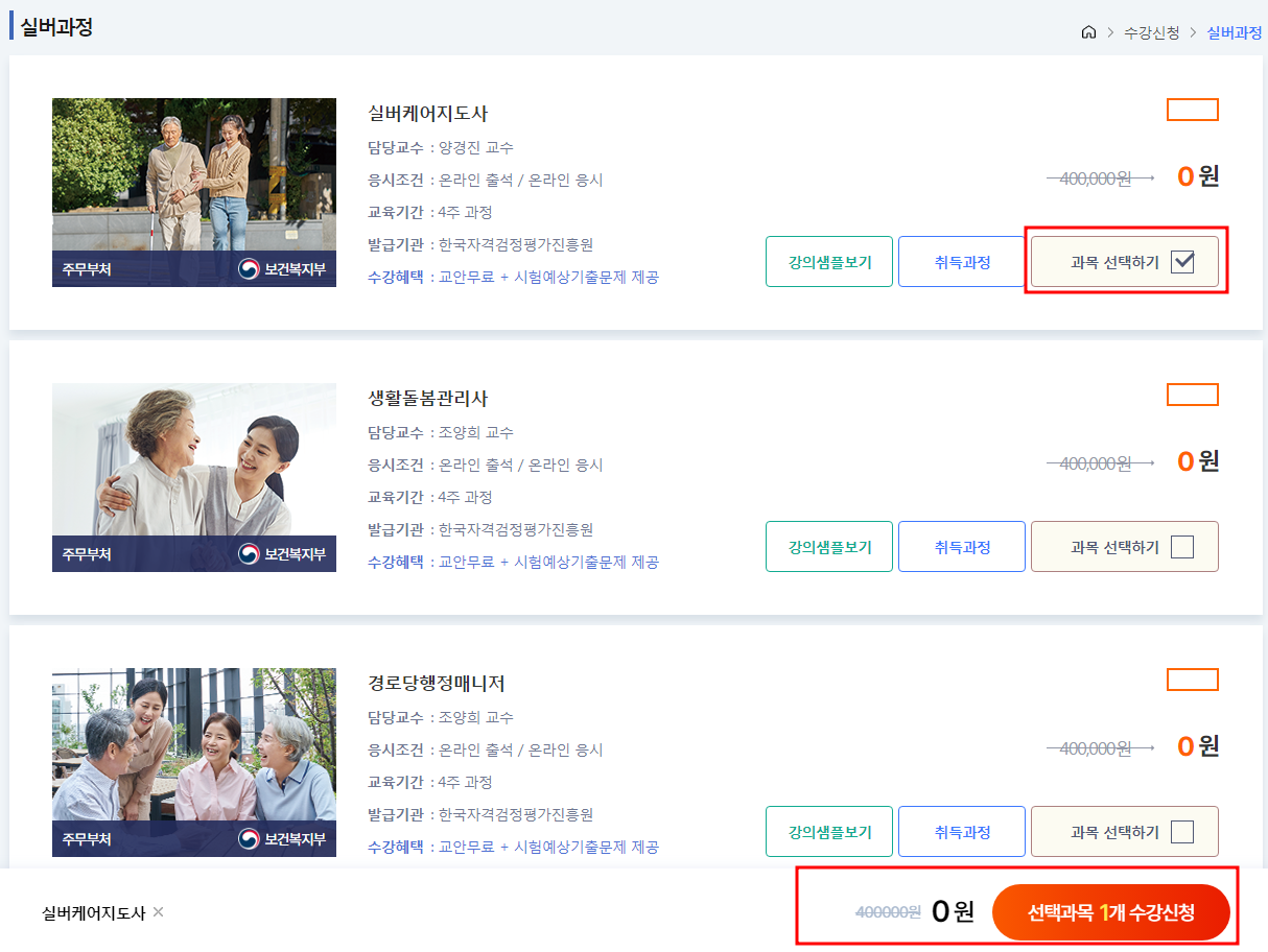 무료강의 신청방법 과목 선택&amp;#44; 수강신청