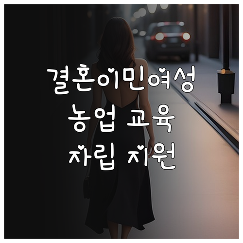 결혼이민여성 농업 교육 2025: 정..