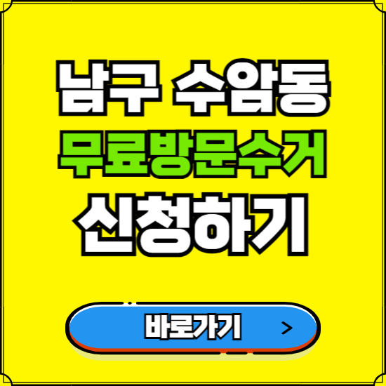 울산 남구 수암동 폐가전 가전제품 무료방문수거 신청하기 ❘ 무상폐기 예약 버리기 버리는 방법