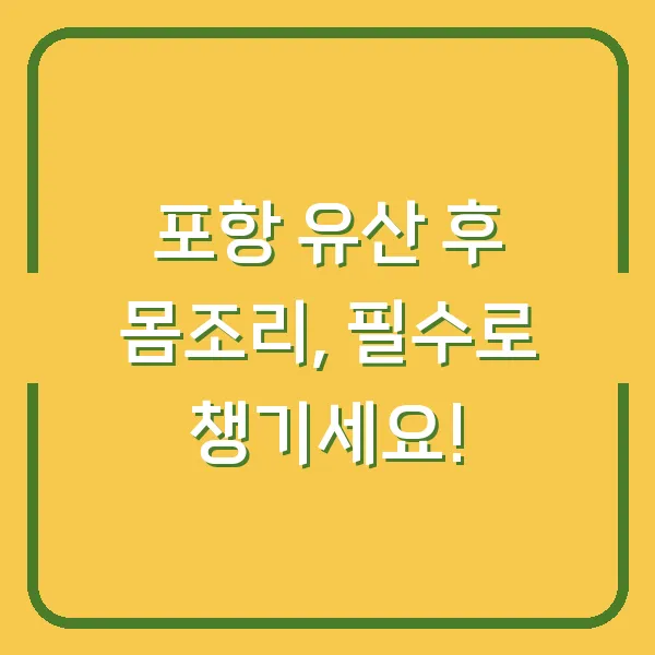 포항 유산 후 몸조리, 필수로 챙기세요!