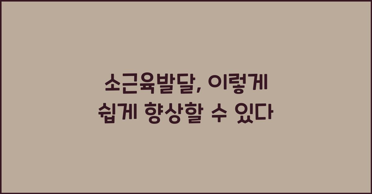 소근육발달