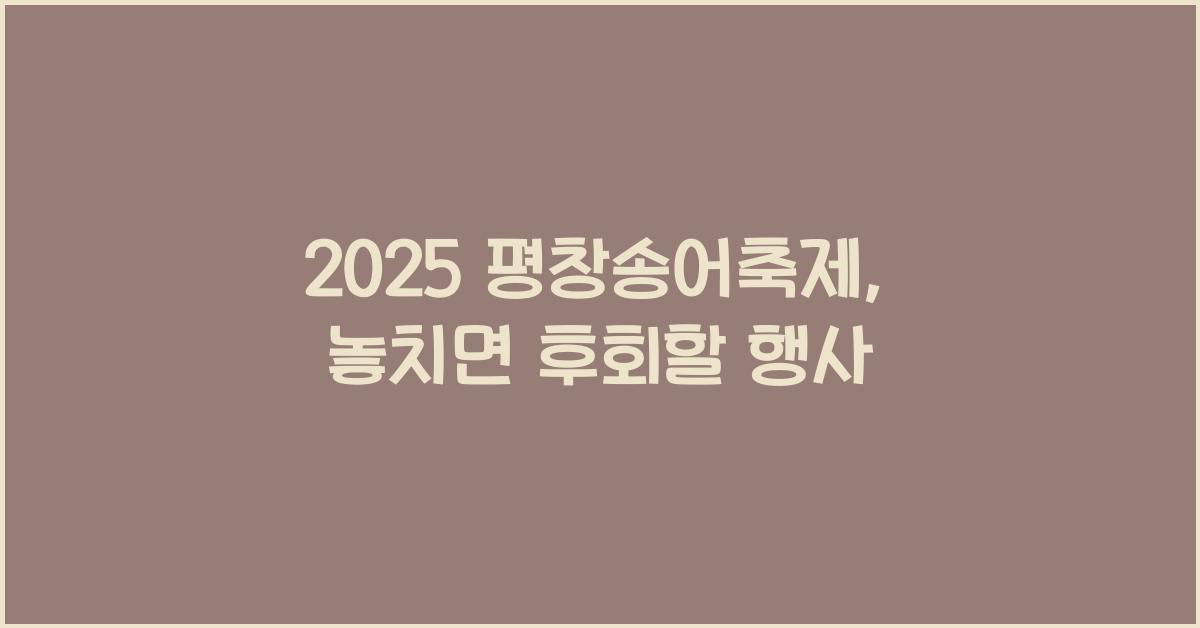 2025 평창송어축제