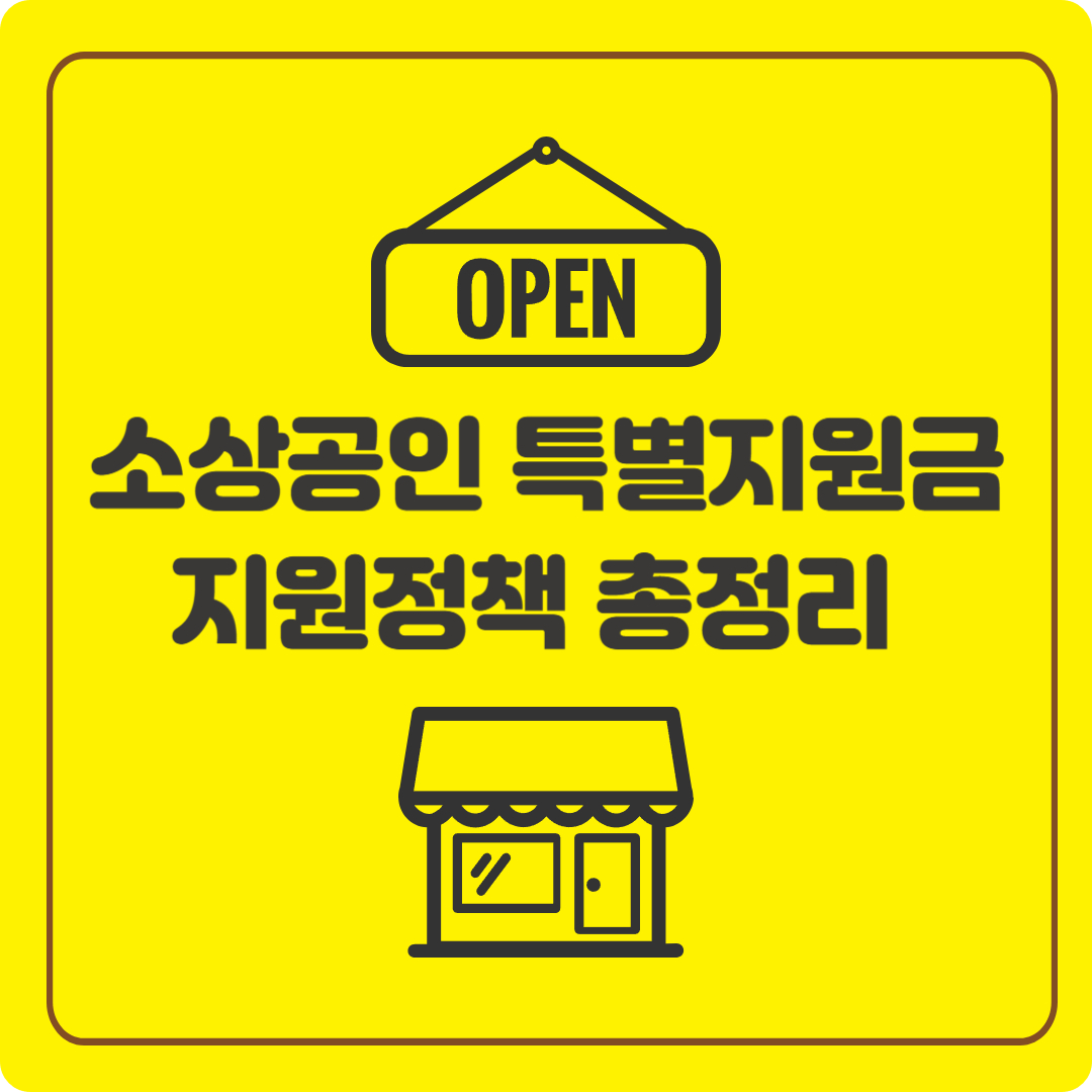 소상공인 특별지원금 전기요금 매출 감소