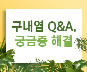 구내염 마지막 궁금증 해결! 치료, 예방, 증상까지