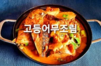 고등어 무조림 김치찜 황금레시피_24